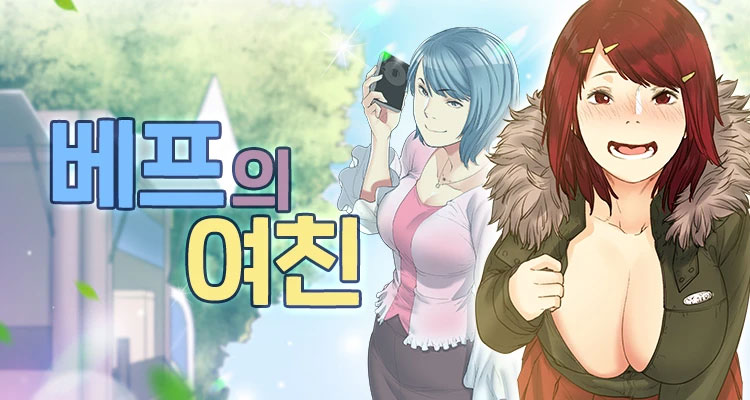 베프의 여친 설명 이미지